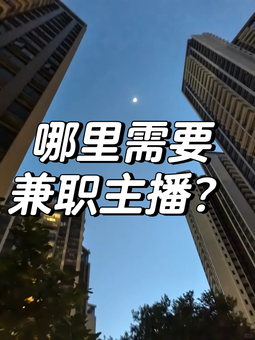 哪里需要兼职主播