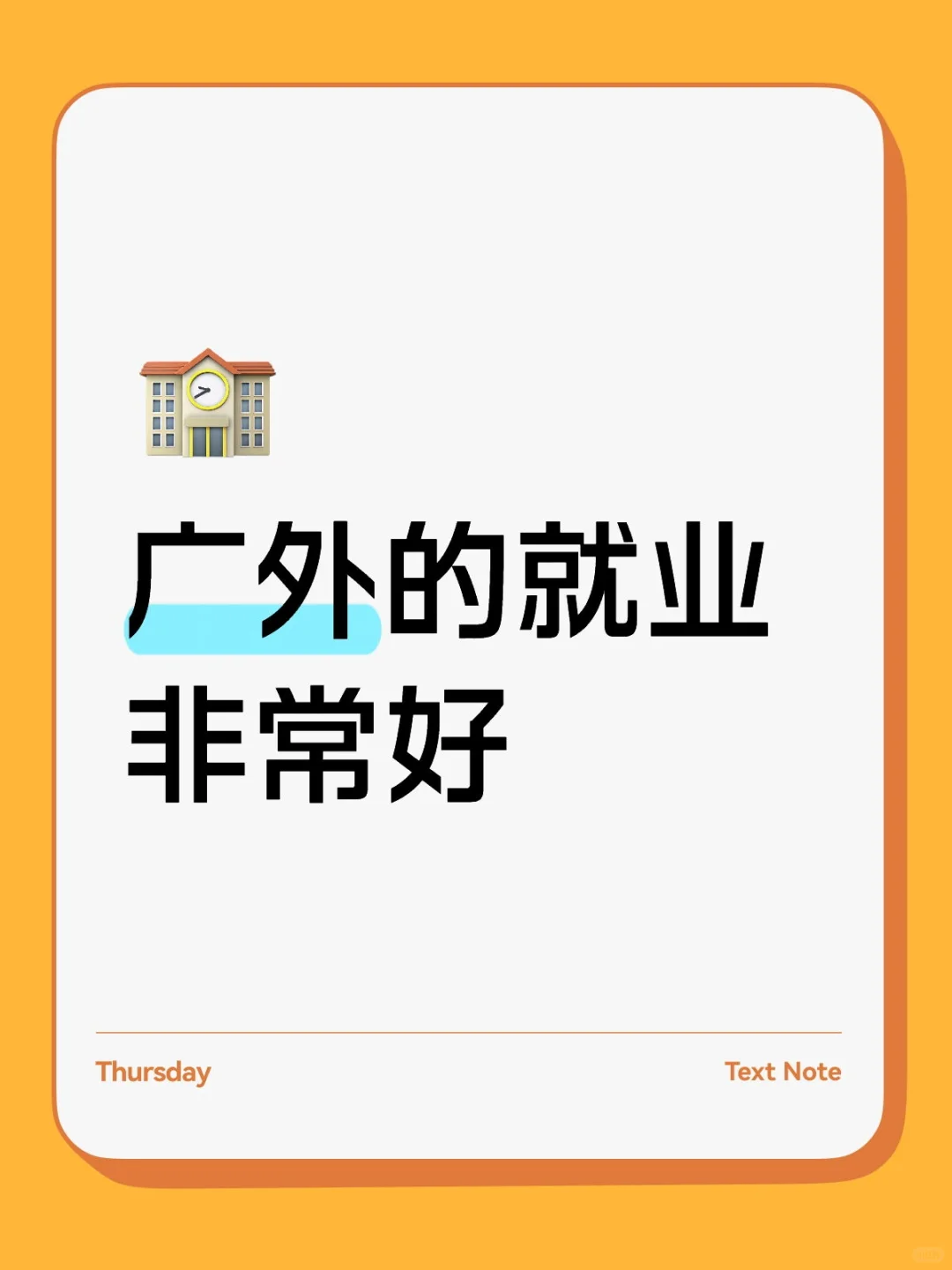 广外的就业挺好的