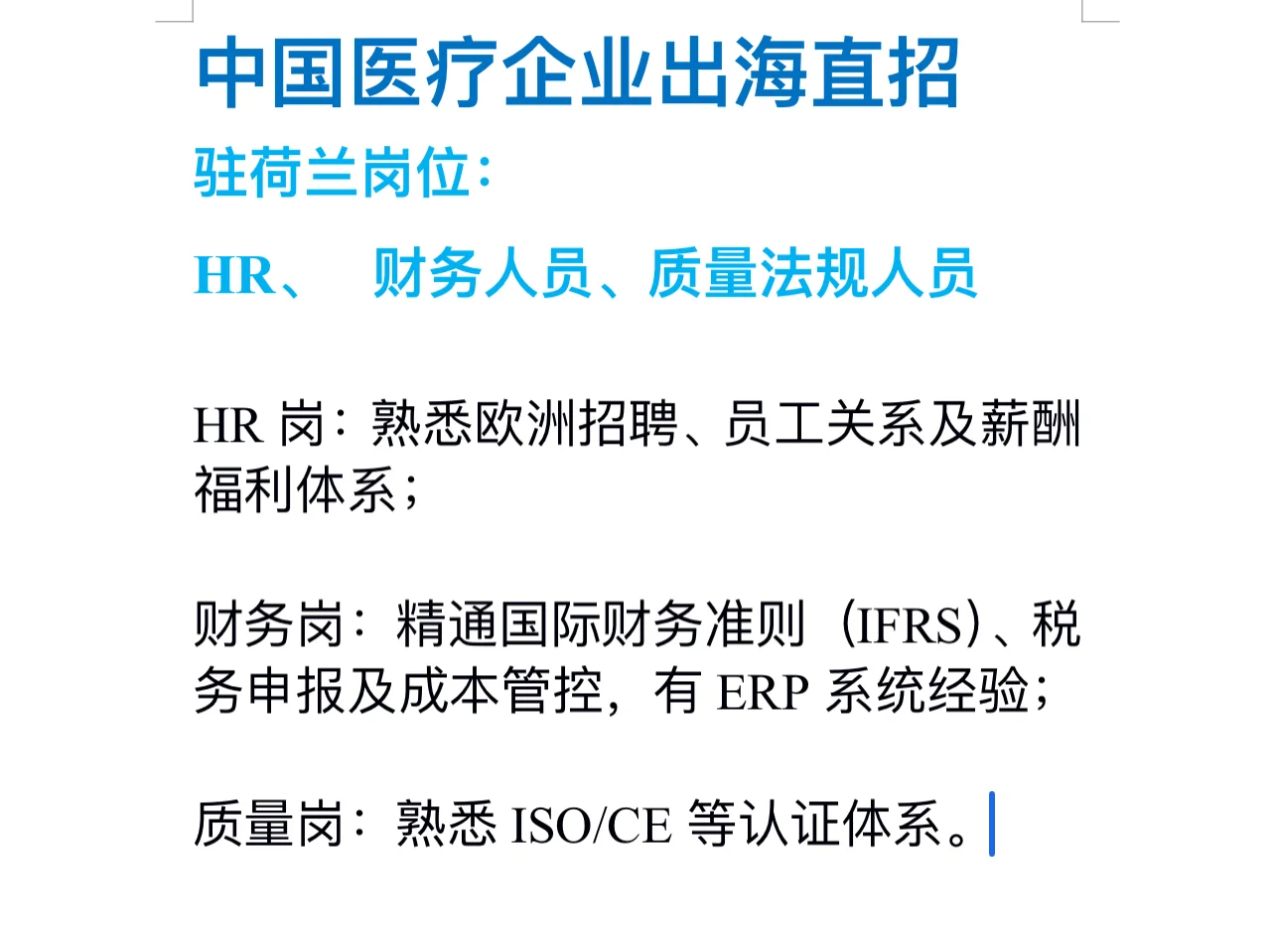 中国医疗企业出海直招驻荷兰岗位