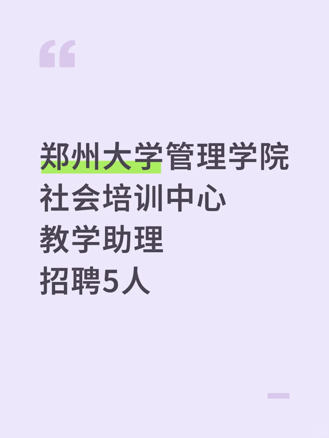 郑州大学管理学院招聘