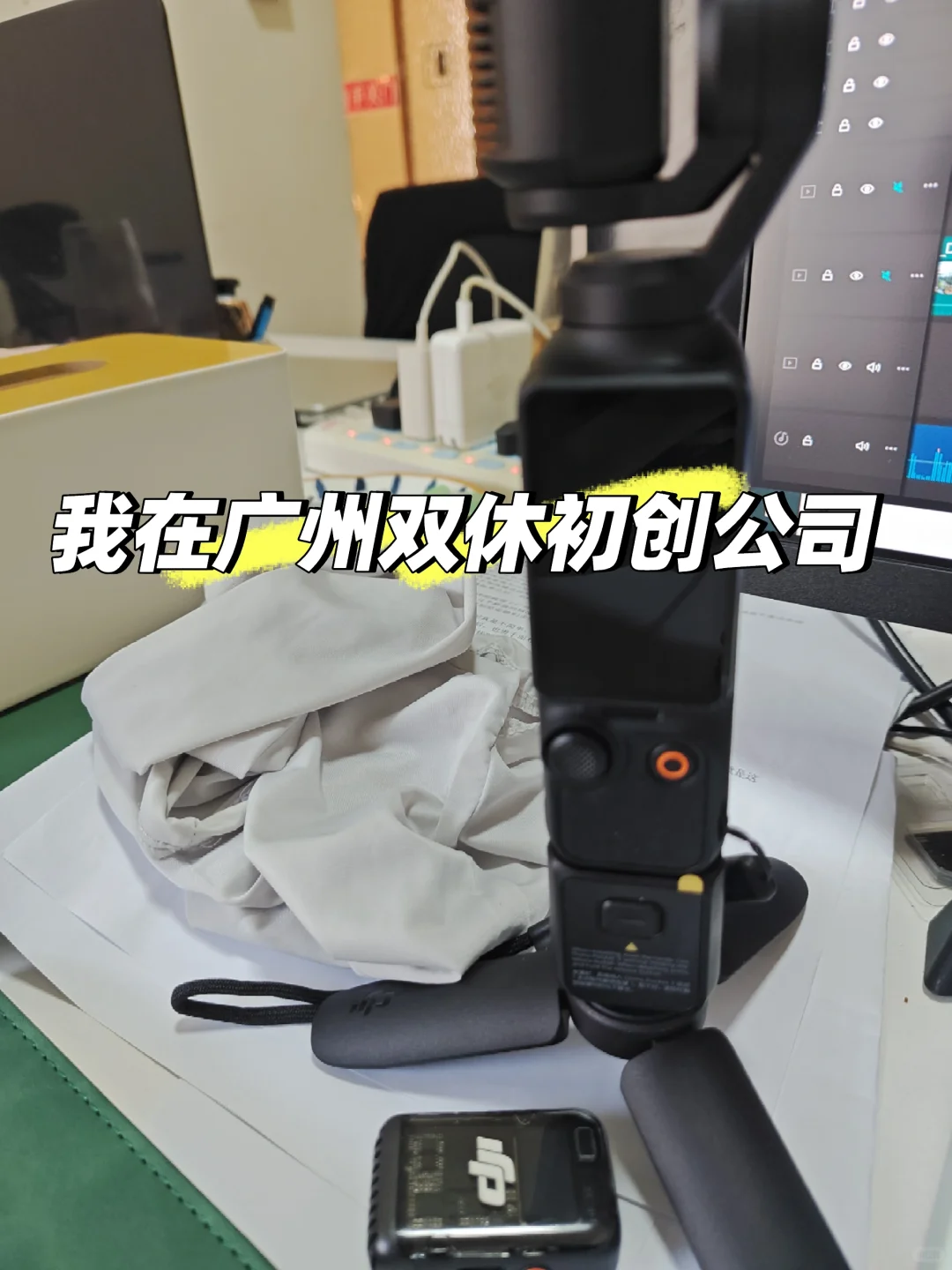 我在广州双休初创公司上班的日常