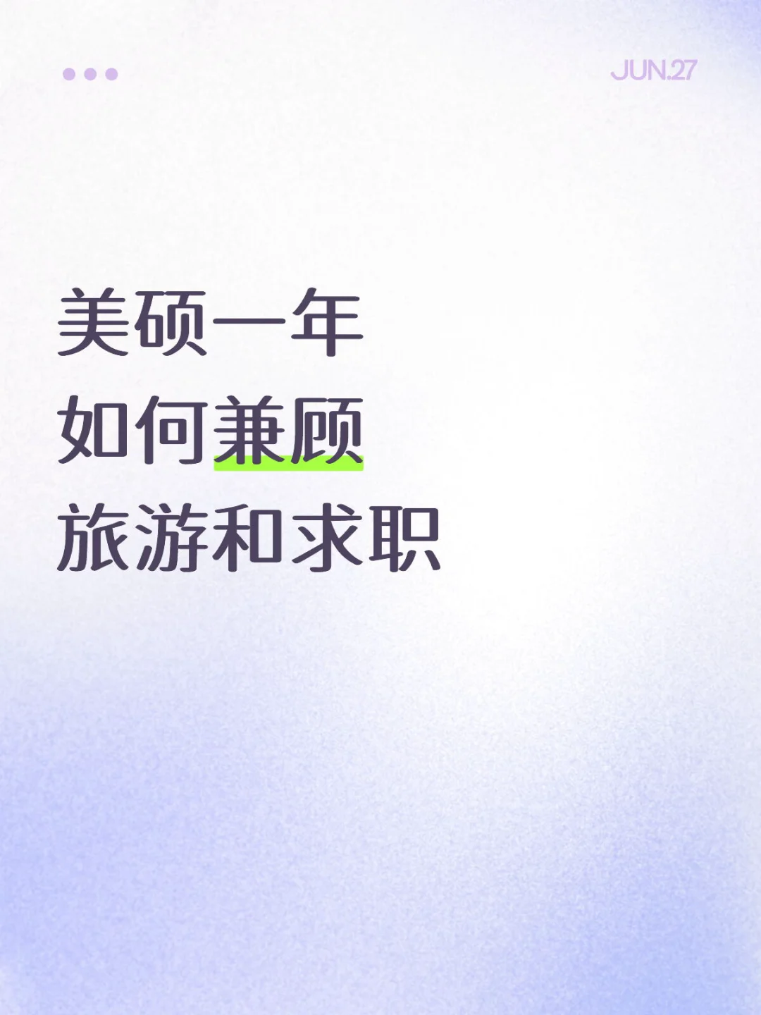 美硕如何兼顾旅游和求职（实习）