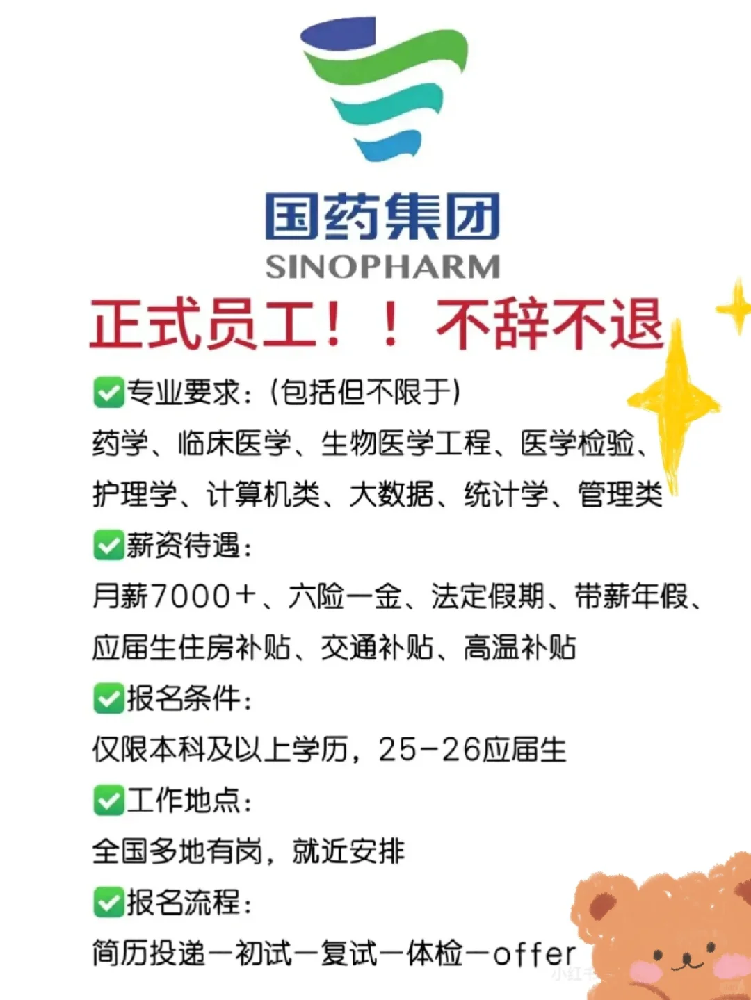 想上班啦～国药正式员工招人！