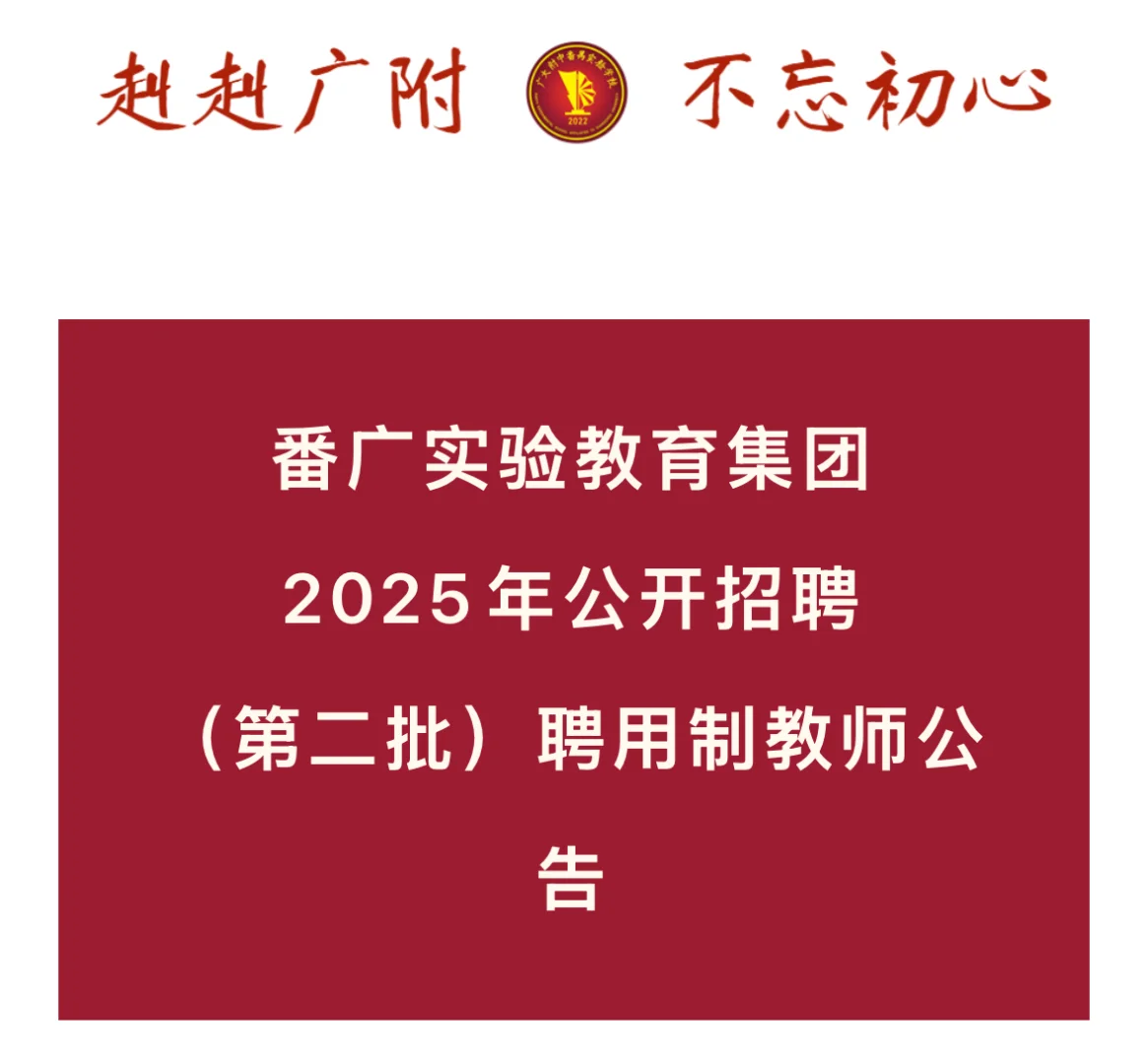 番广实验2025年公开招聘（第二批）聘用制教师