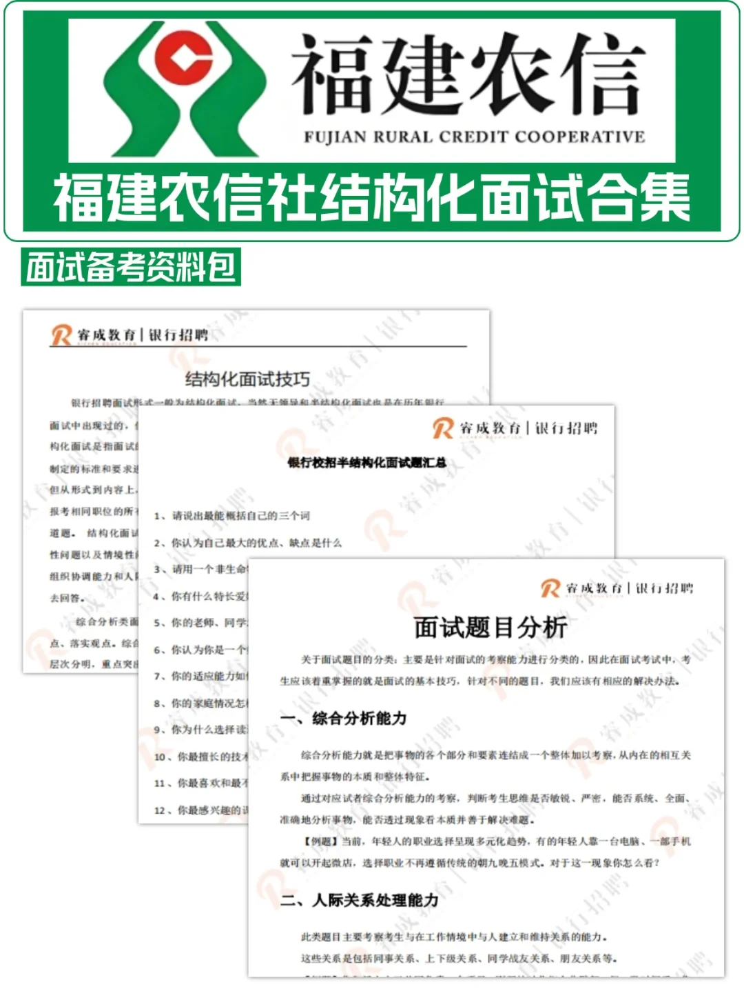 福建农信社结构化面试逐字稿合集,背吧!
