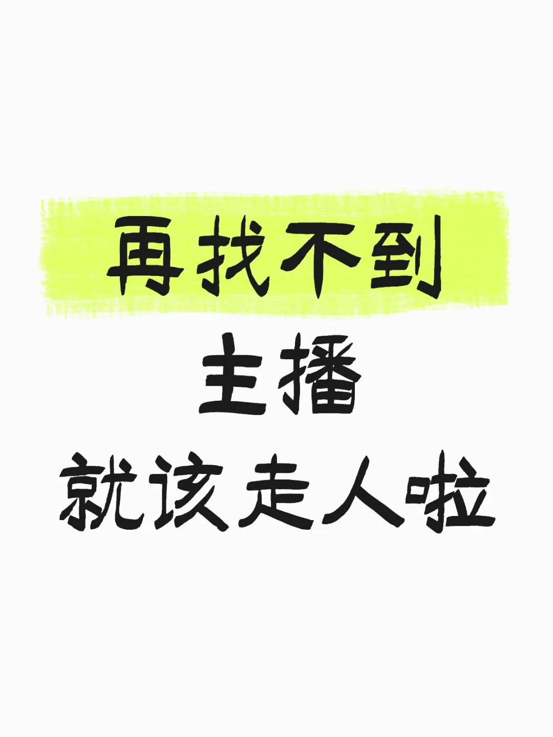 听说在小红书招主播,挺难的,真的吗?