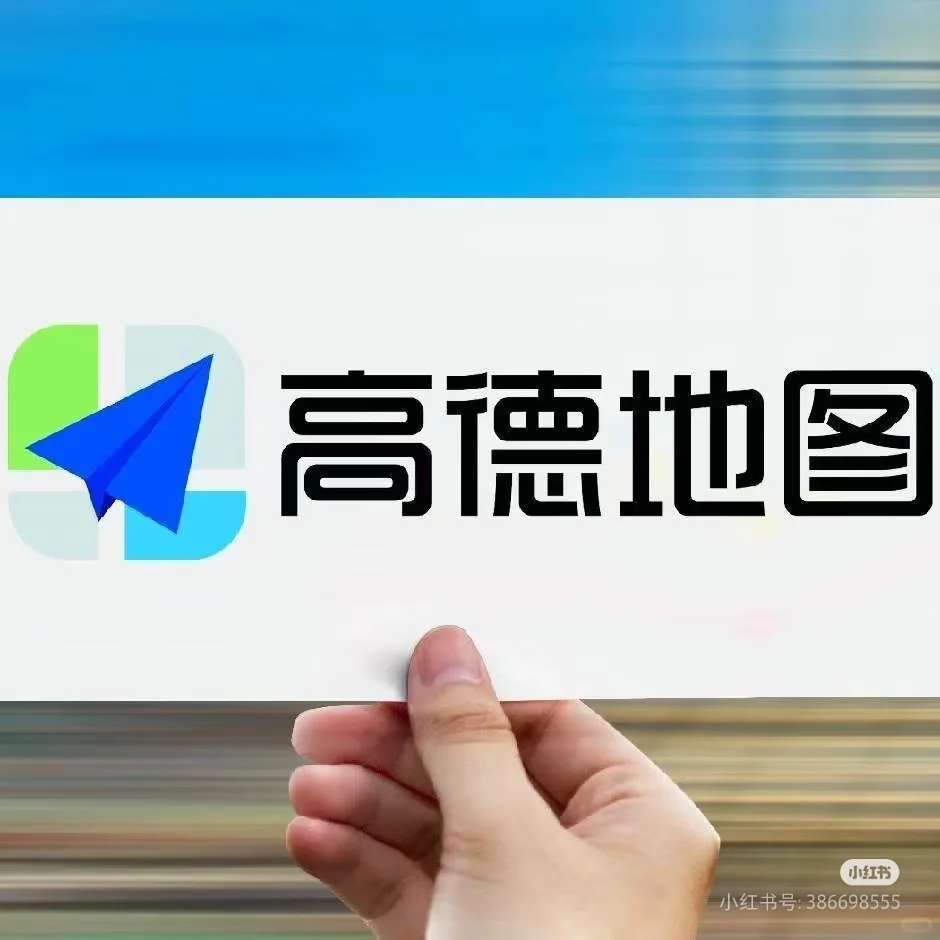 高德地图直招 双休加社保