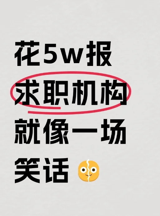 被5w报的求职机构气笑了