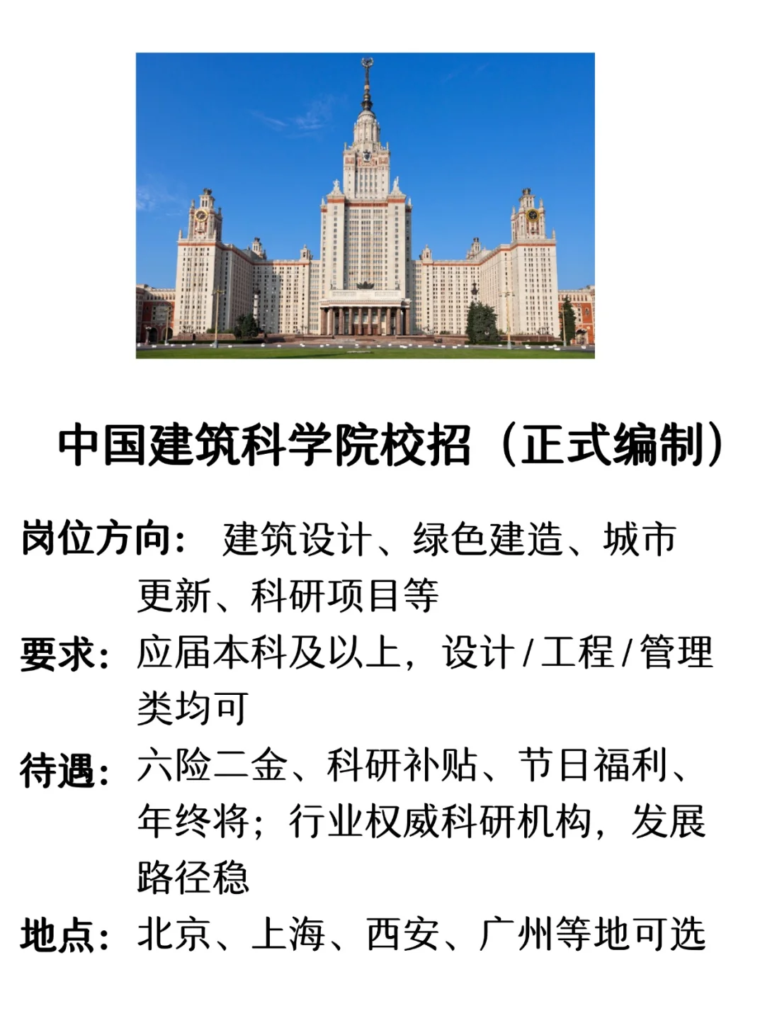 中国建筑学院校招！央企正式岗开放