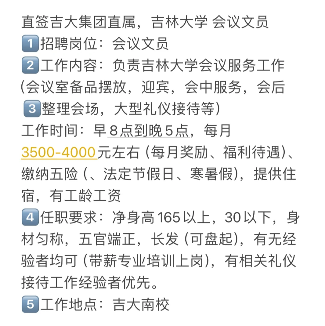 吉大会议文员！！！！