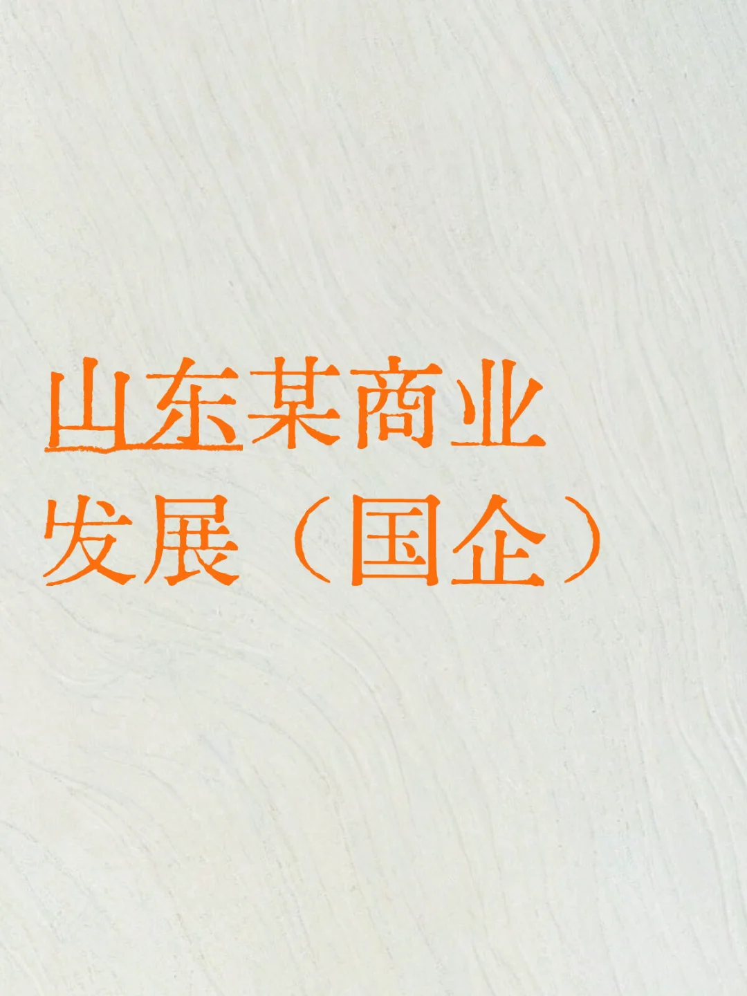 国企直聘!家门口的优质岗位来啦!