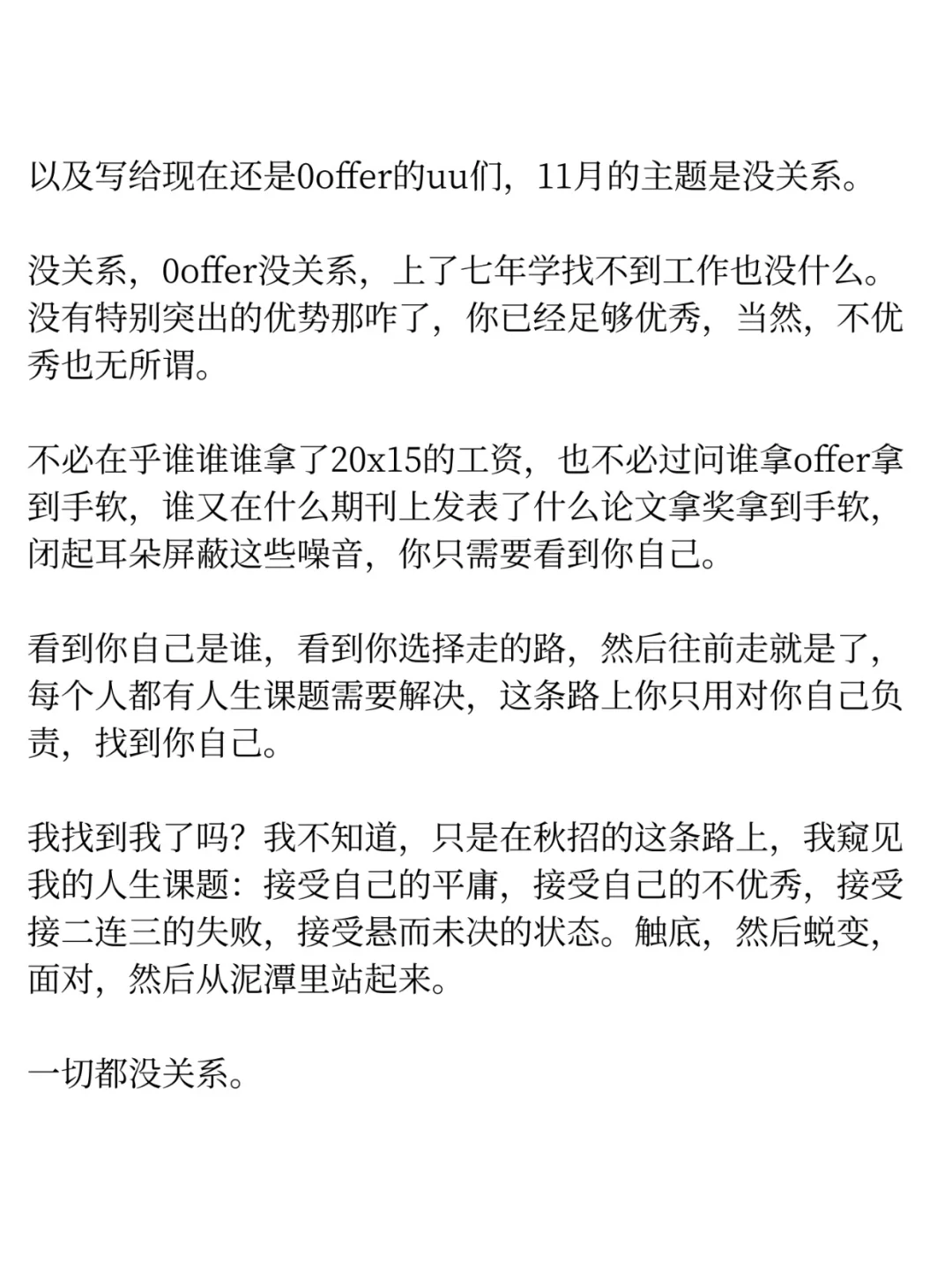写给现在还是0offer的uu