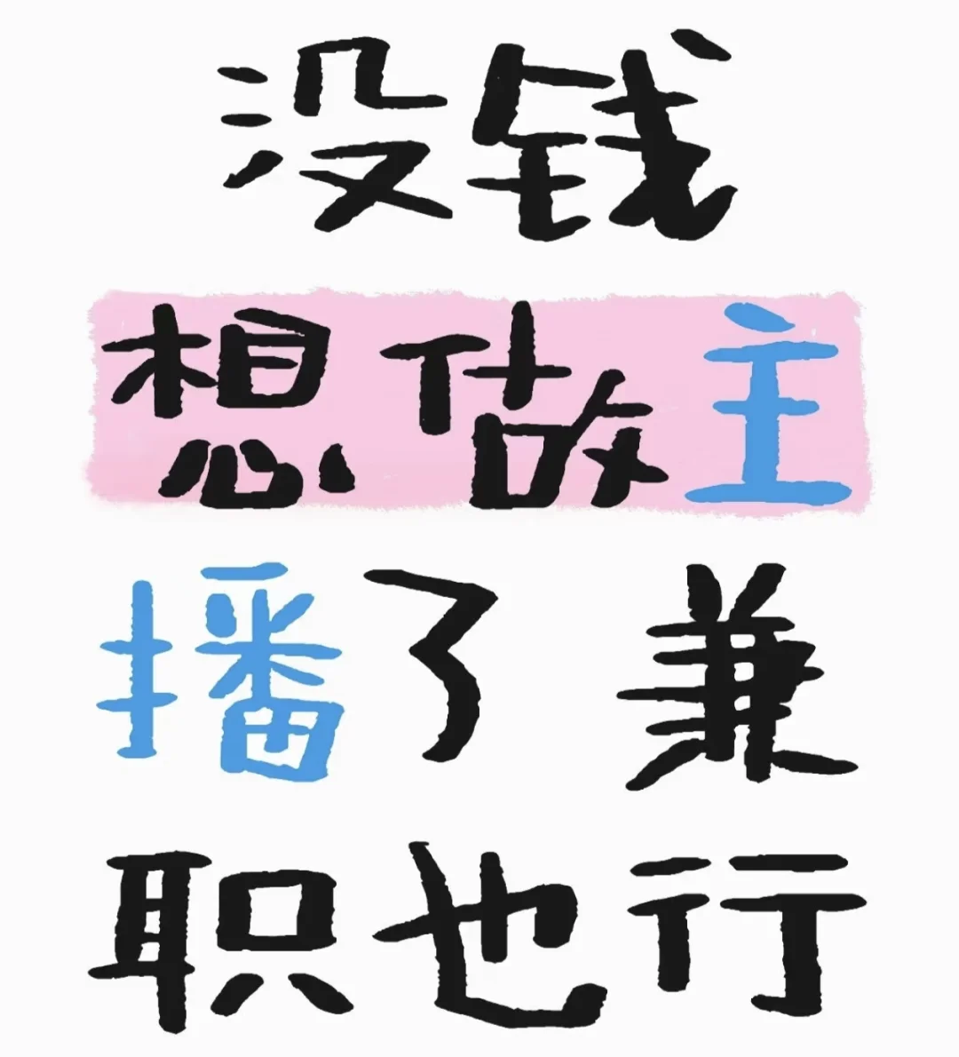 在上海 想做主播的宝子看过来 主做b站