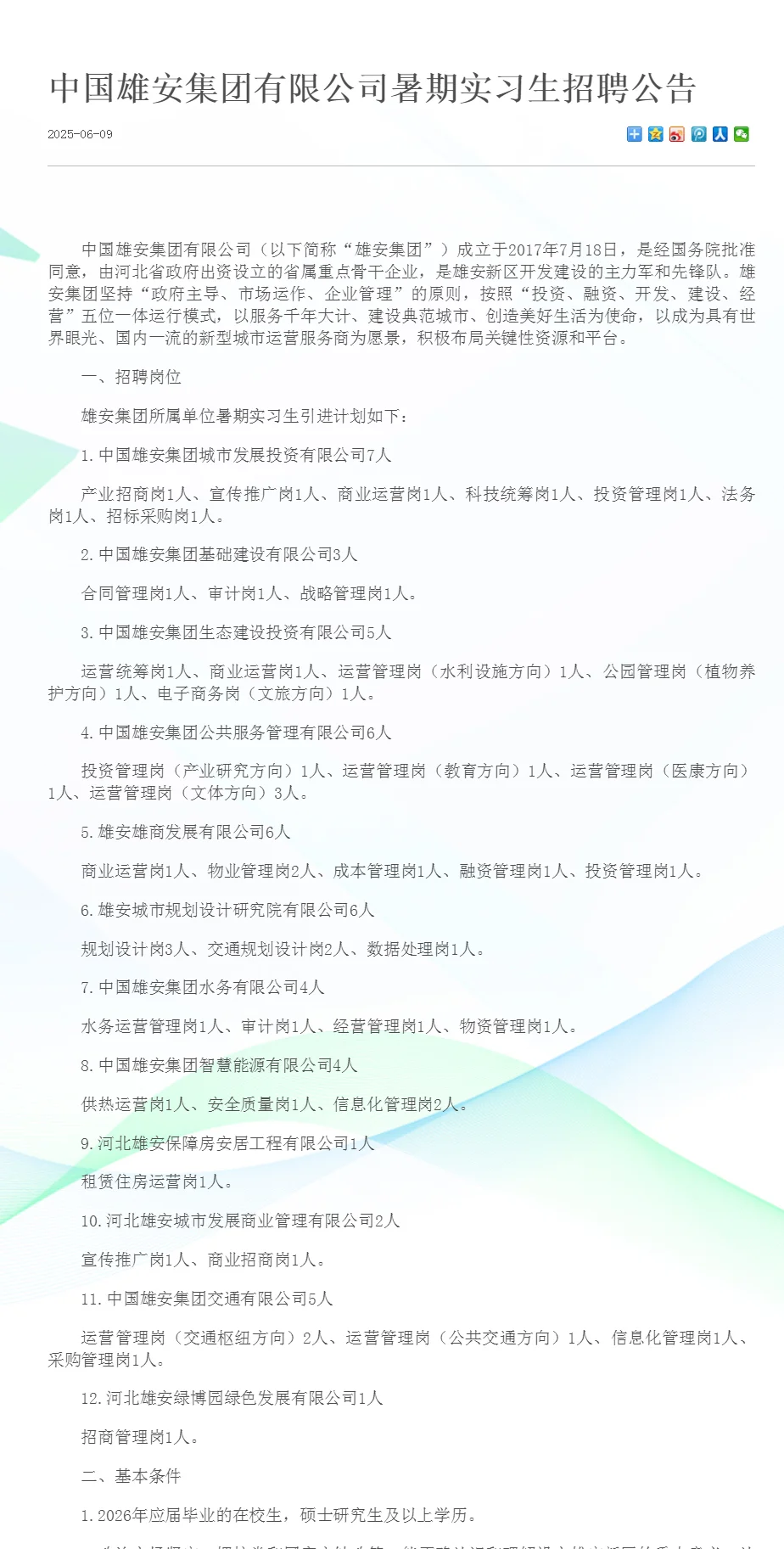 中国雄安集团招聘暑期实习生50名✅