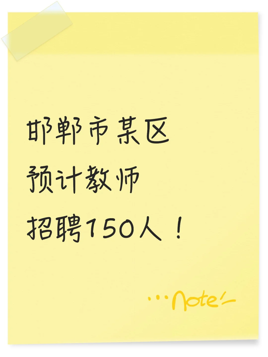 邯郸市某区预计教师招聘150人!
