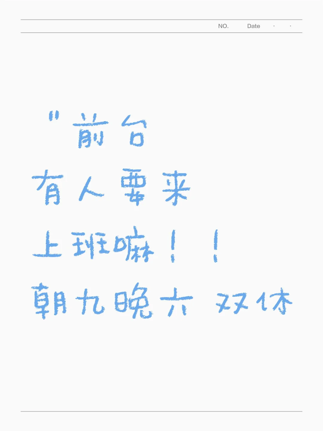 前台 前台 双休哦