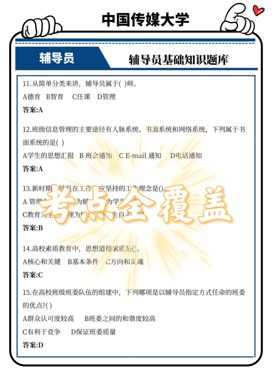 中国传媒大学辅导员，一次过需达到的强度