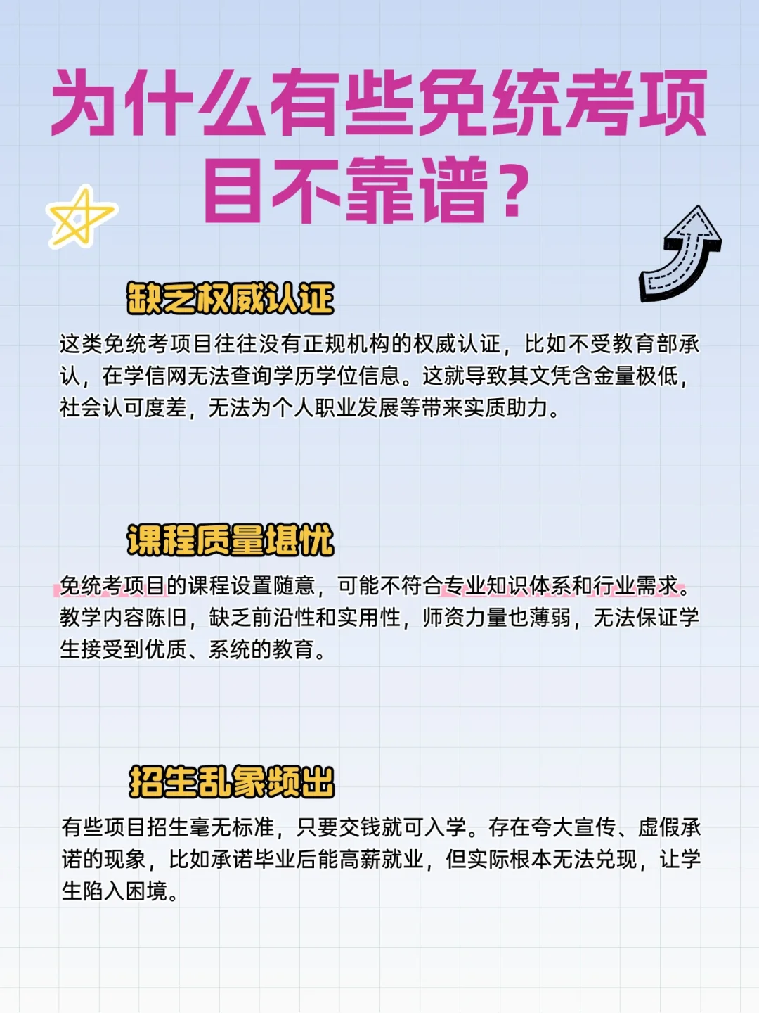 为什么有些免统考项目不靠谱？