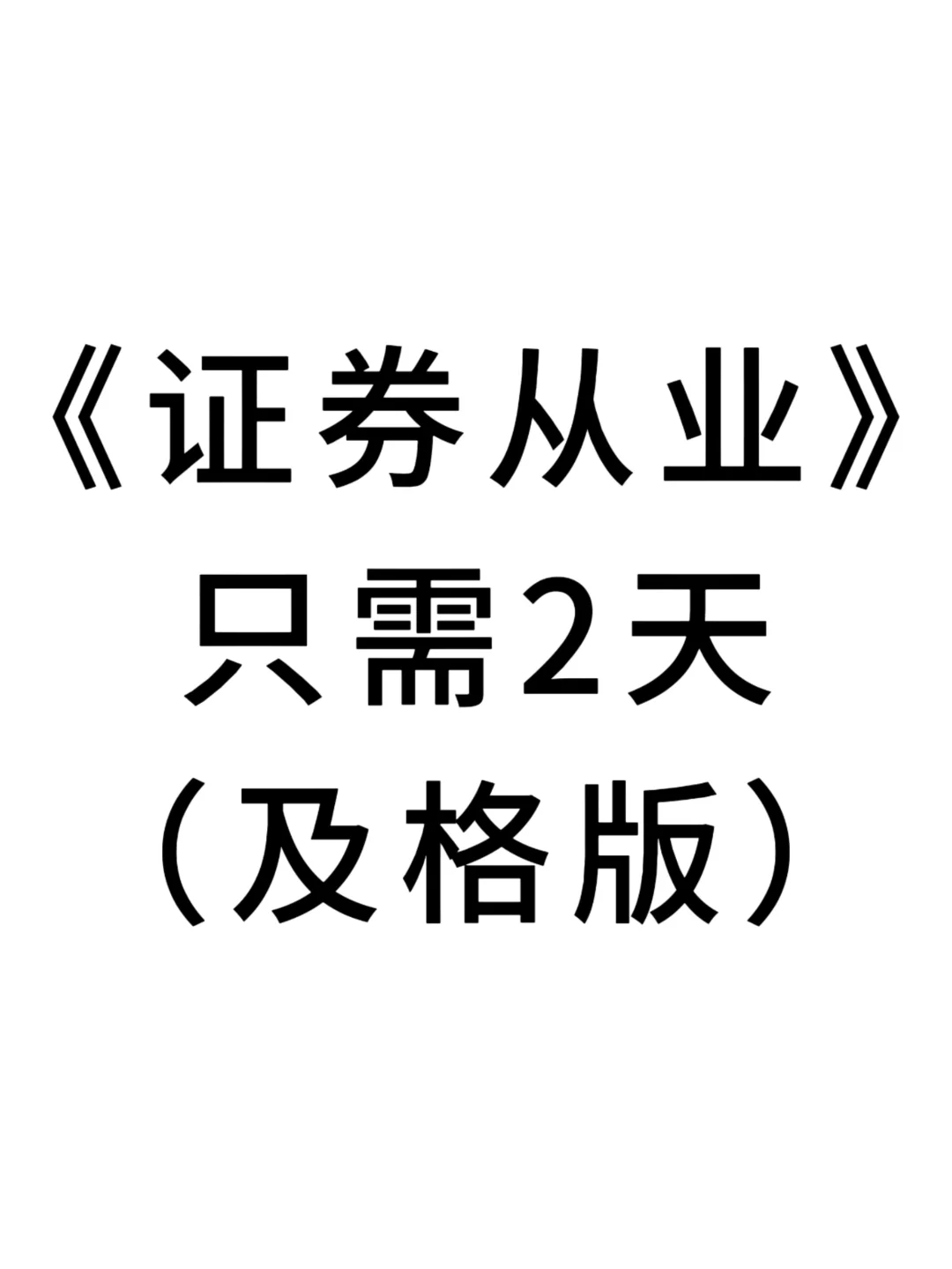 6.28证券从业，只需2天（及格版）