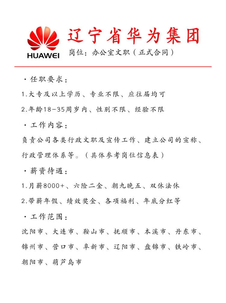 辽宁省华为集团?急招正式工~