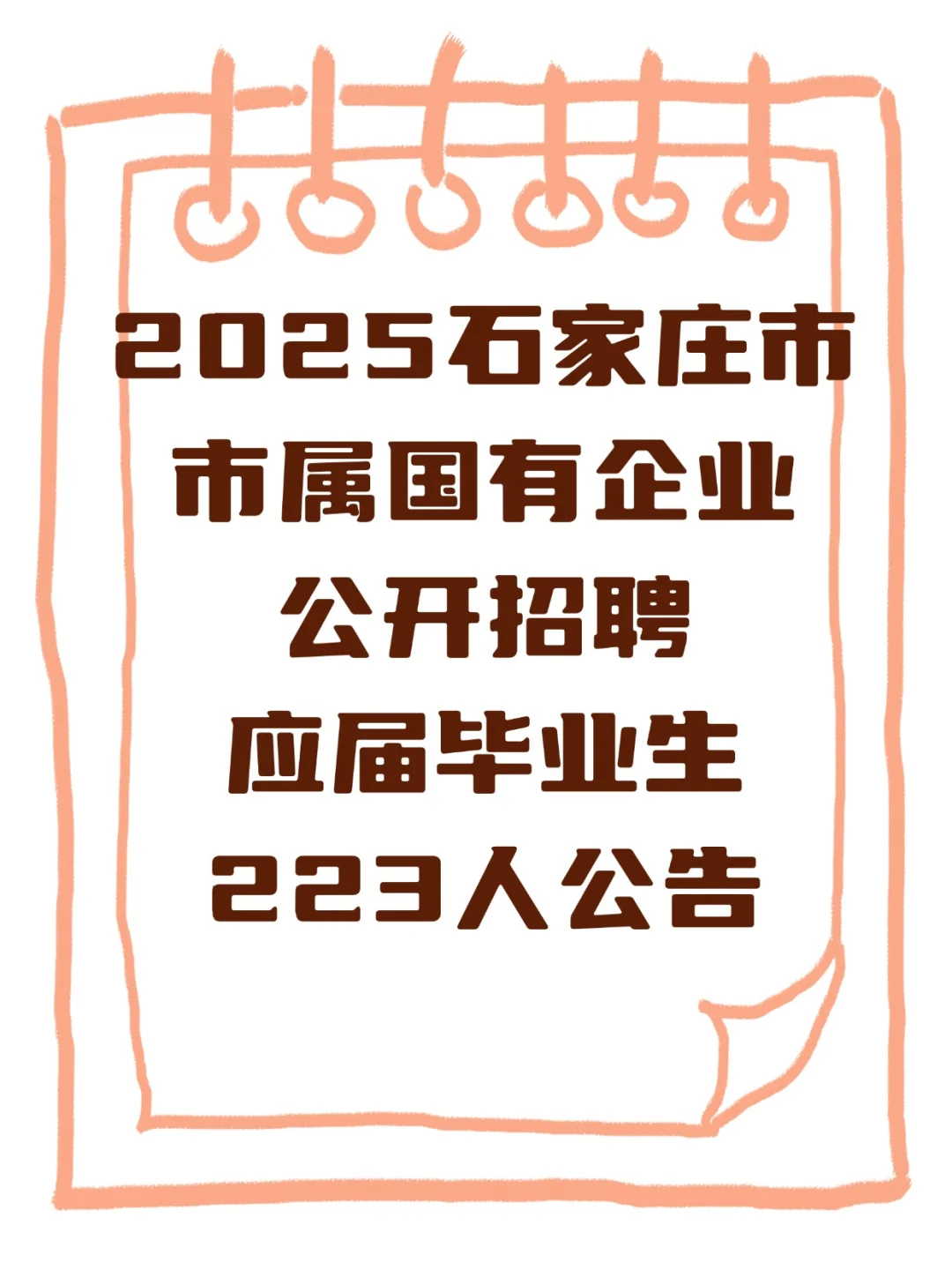 石家庄市属国有企业开始招聘了
