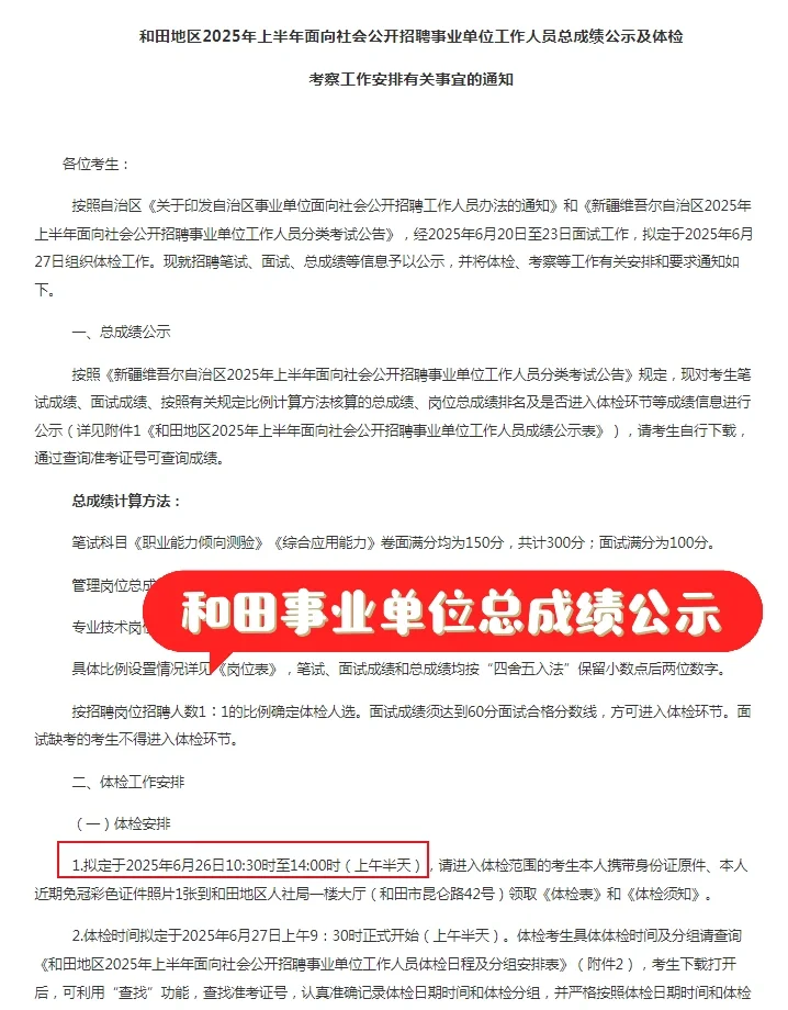 和田事业单位总成绩公示+体检安排