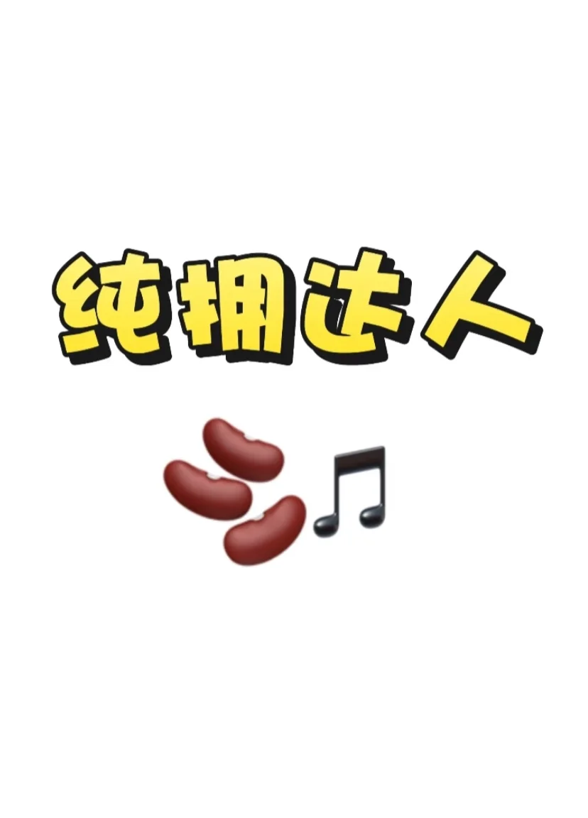 我是纯佣小达人，这是我找品的第十五天