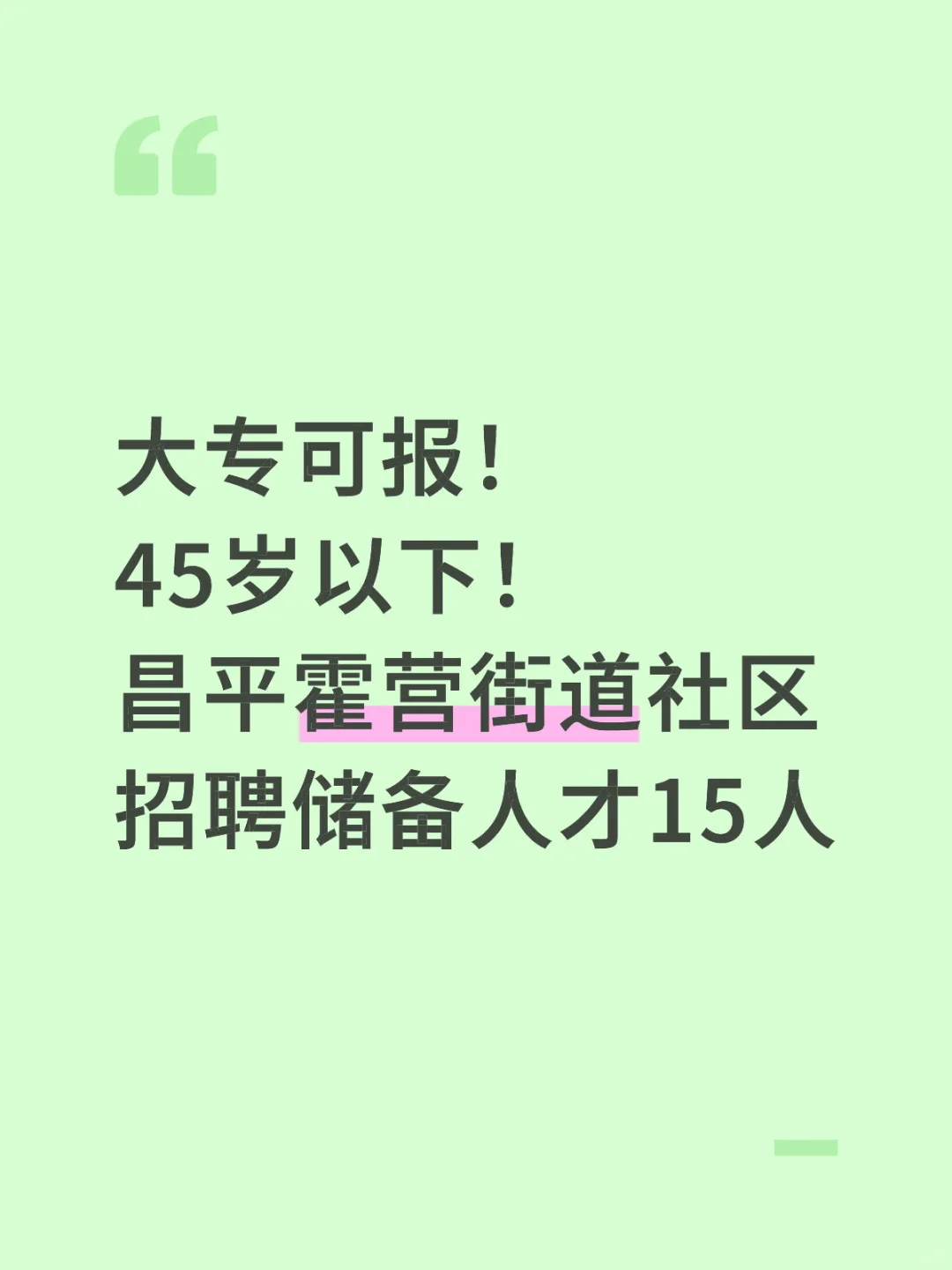 大专可报！45岁以下！昌平霍营街道社区招15人