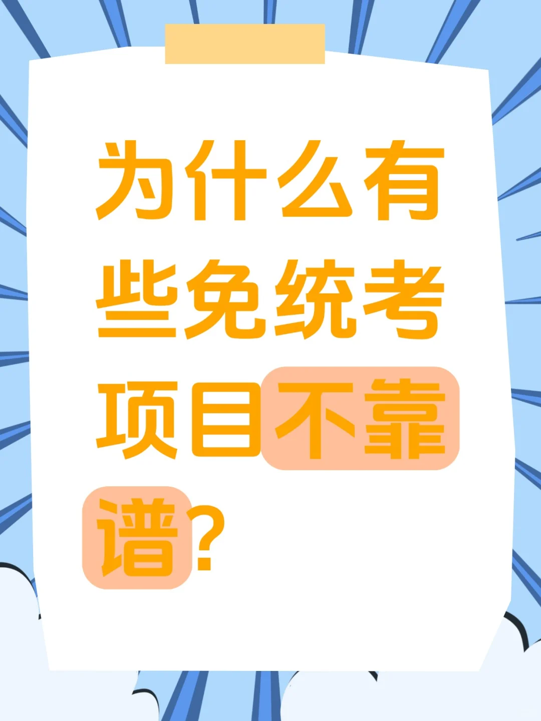 为什么有些免统考项目不靠谱？