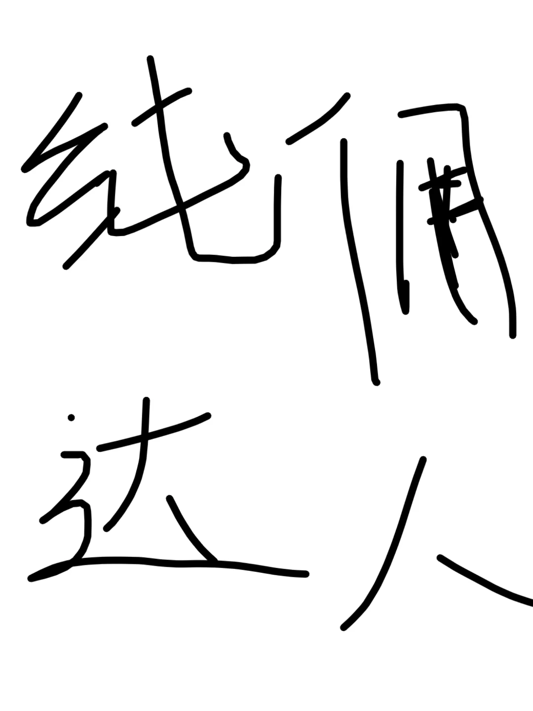 到底要怎么找纯佣达人啊