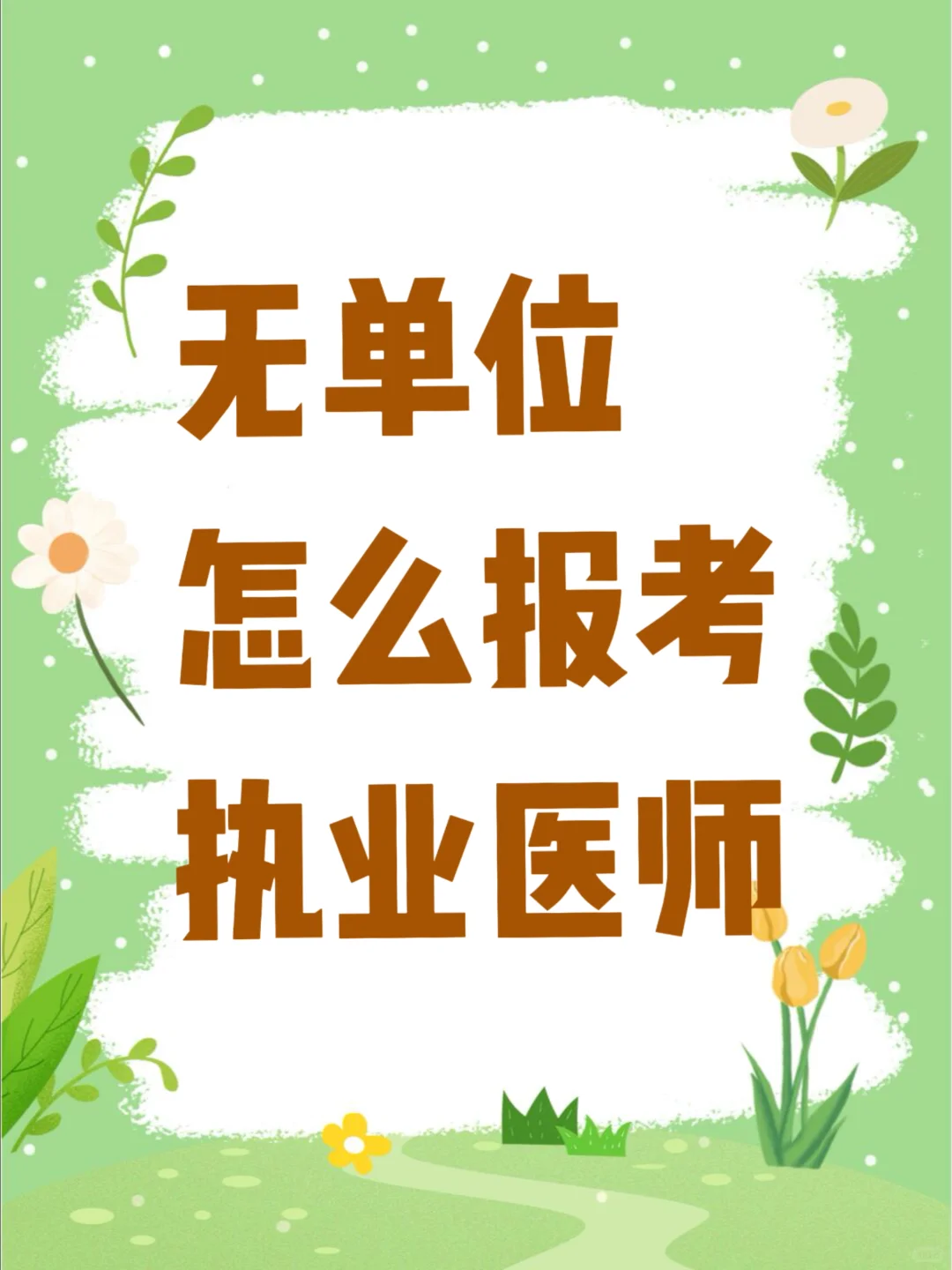 无单位，怎么报考执业医师