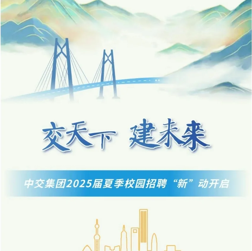 中交集团2025届夏季校园招聘“新”动开启