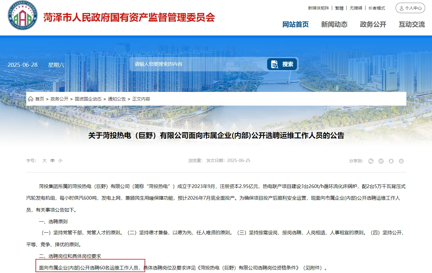 菏泽国有企业招聘60人！应往届可报
