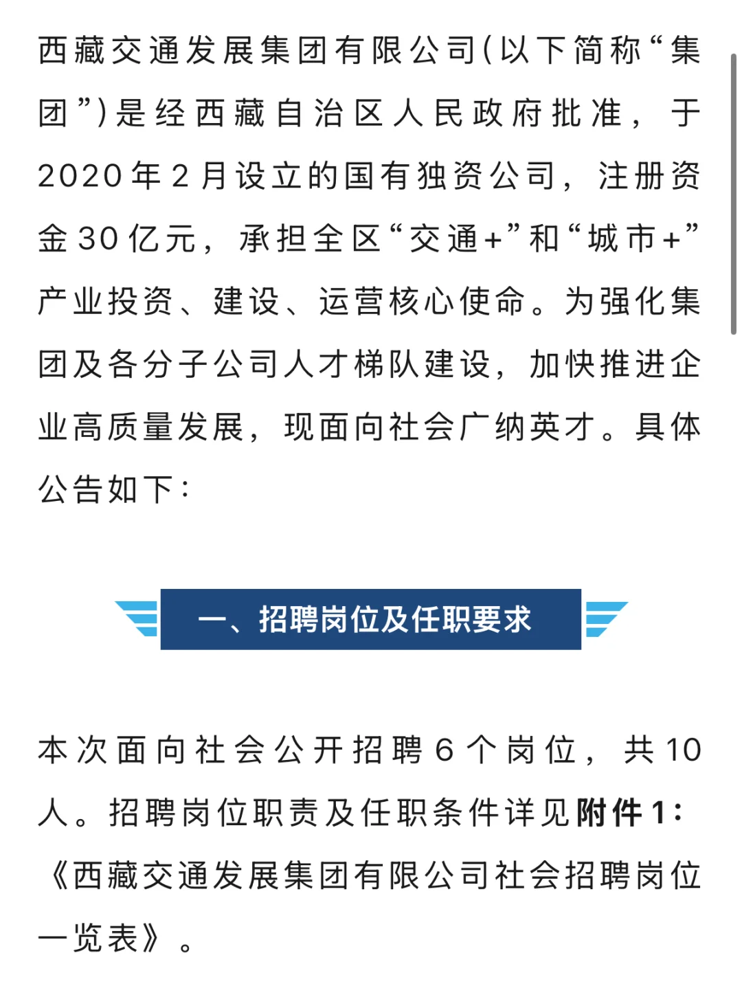 国企社招 7.1截止 西藏交发集团社招10人