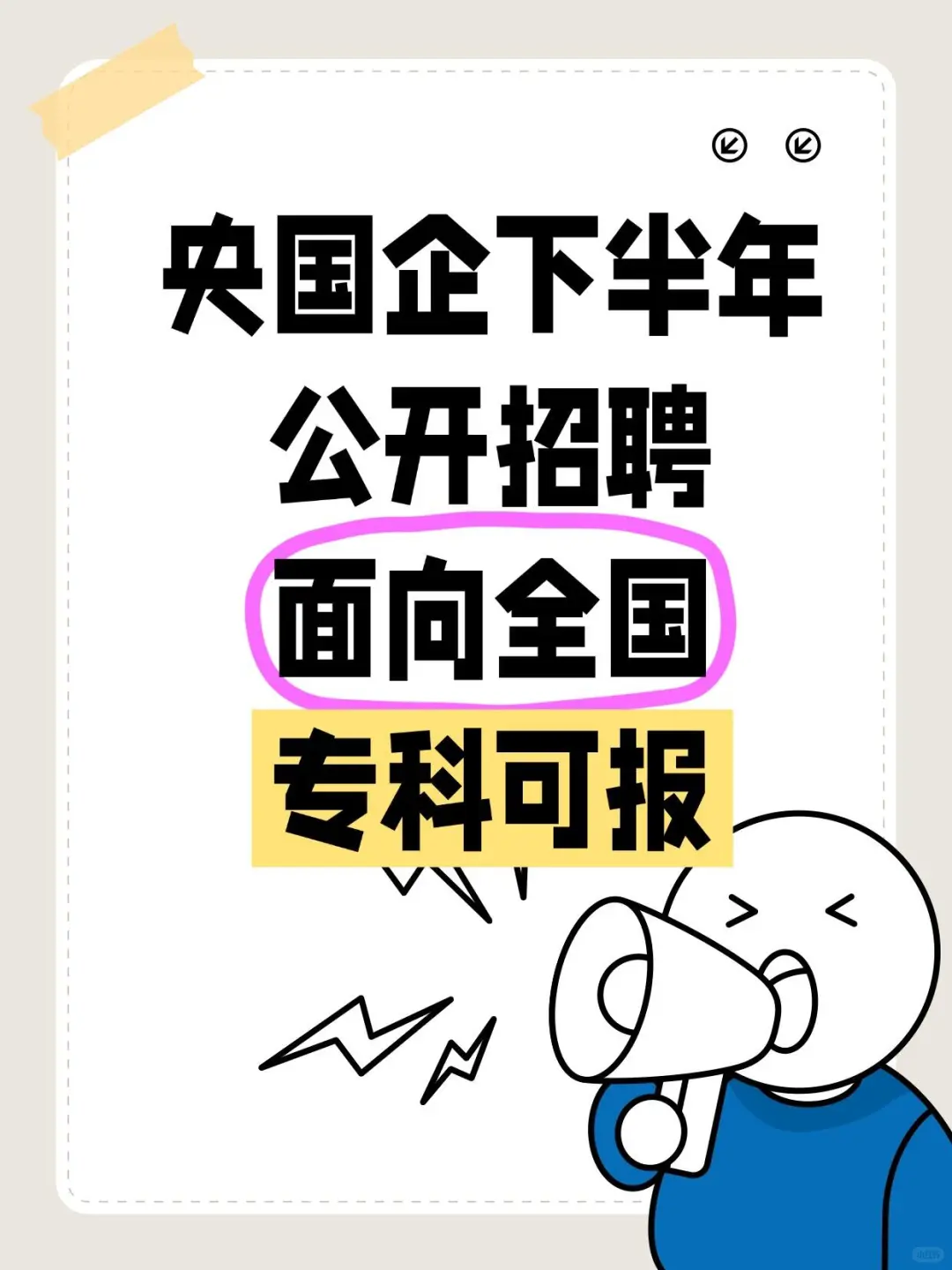 央企下半年招聘来了！