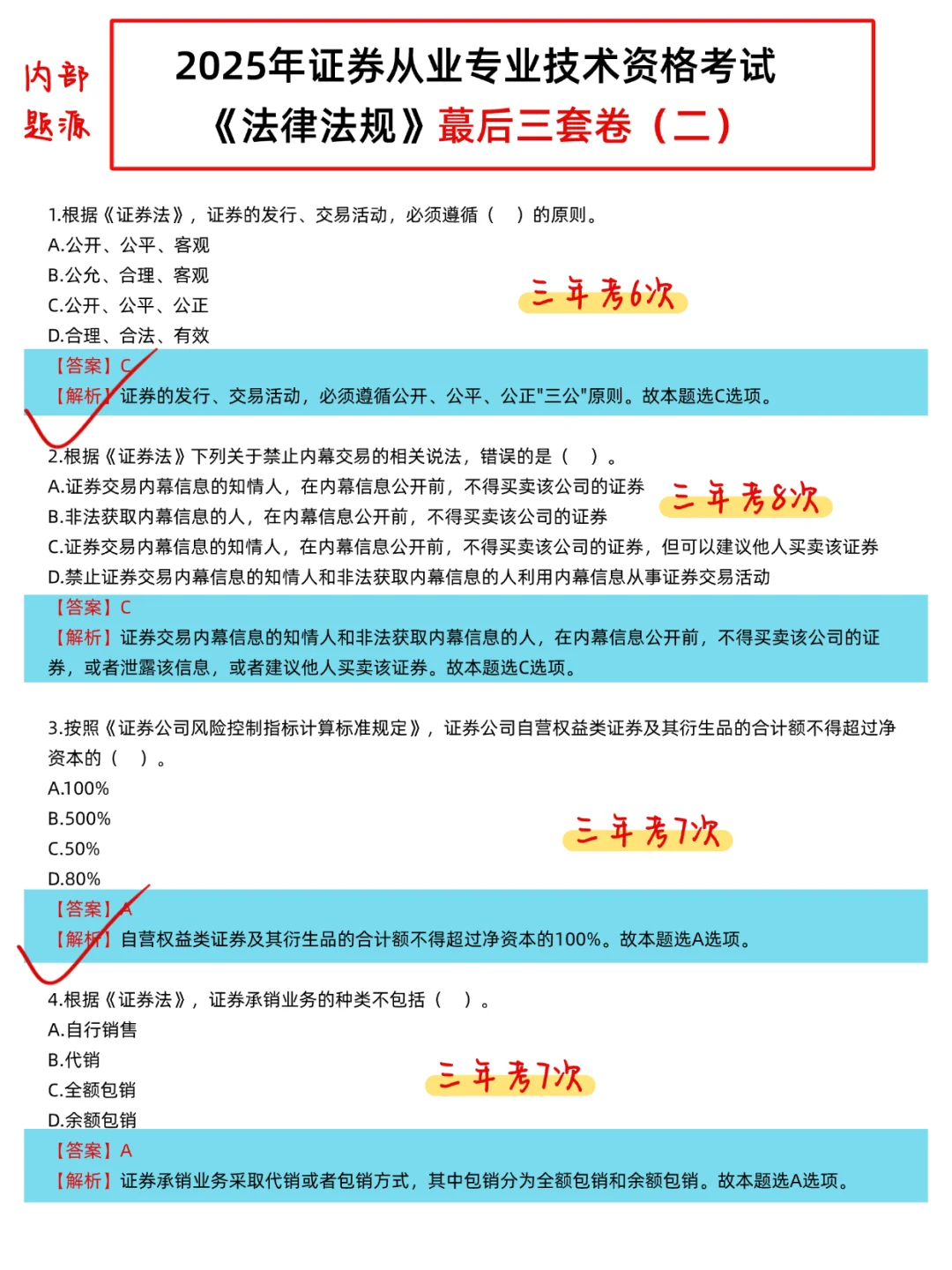 赢麻了！6.28证券从业无非就这360题，快背
