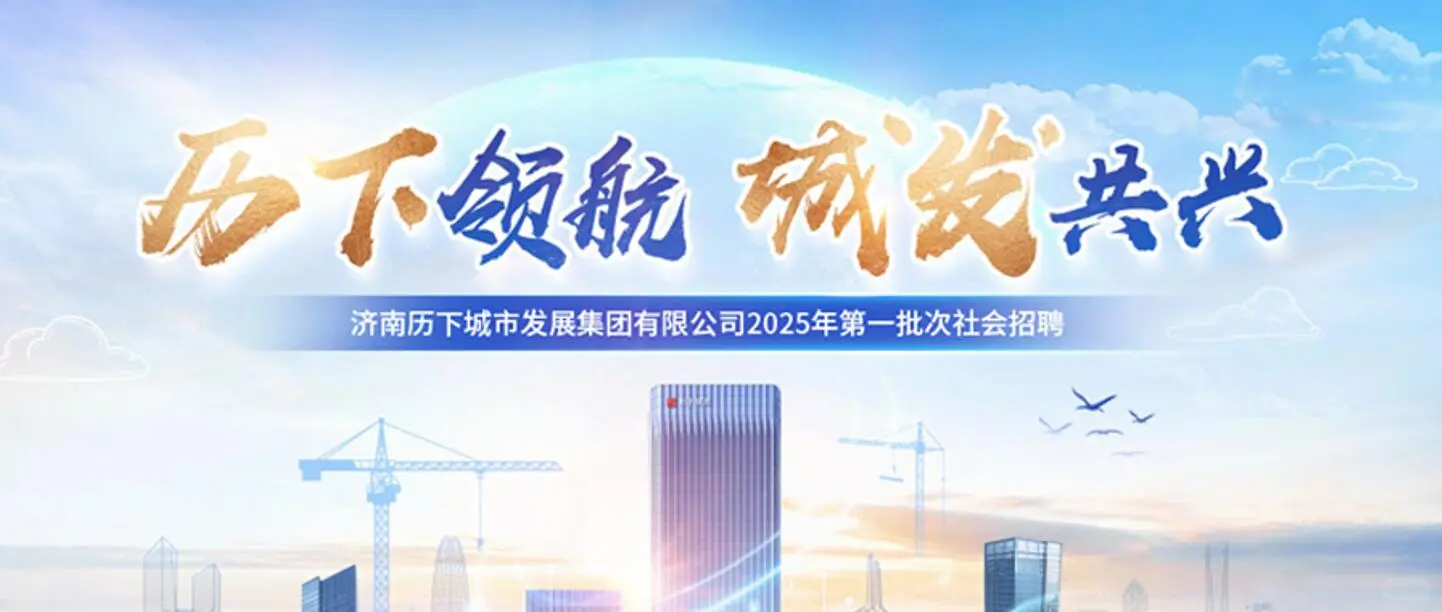 济南历下城市发展集团有限公司社会招聘