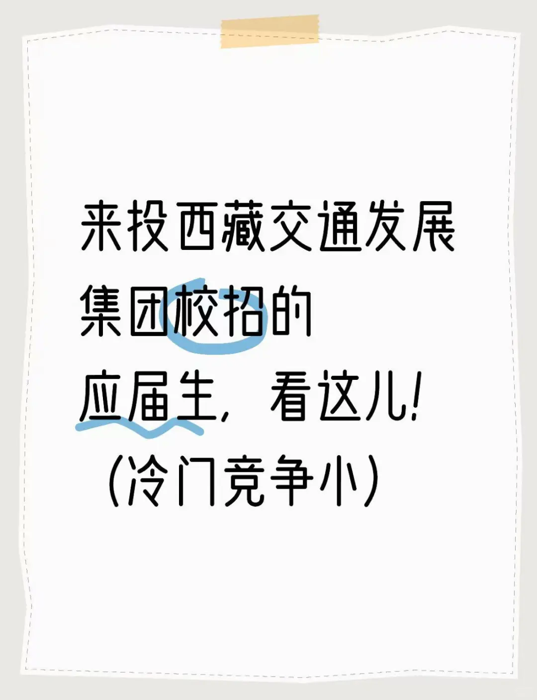 来投西藏交通发展集团校招的速看!(冷门)