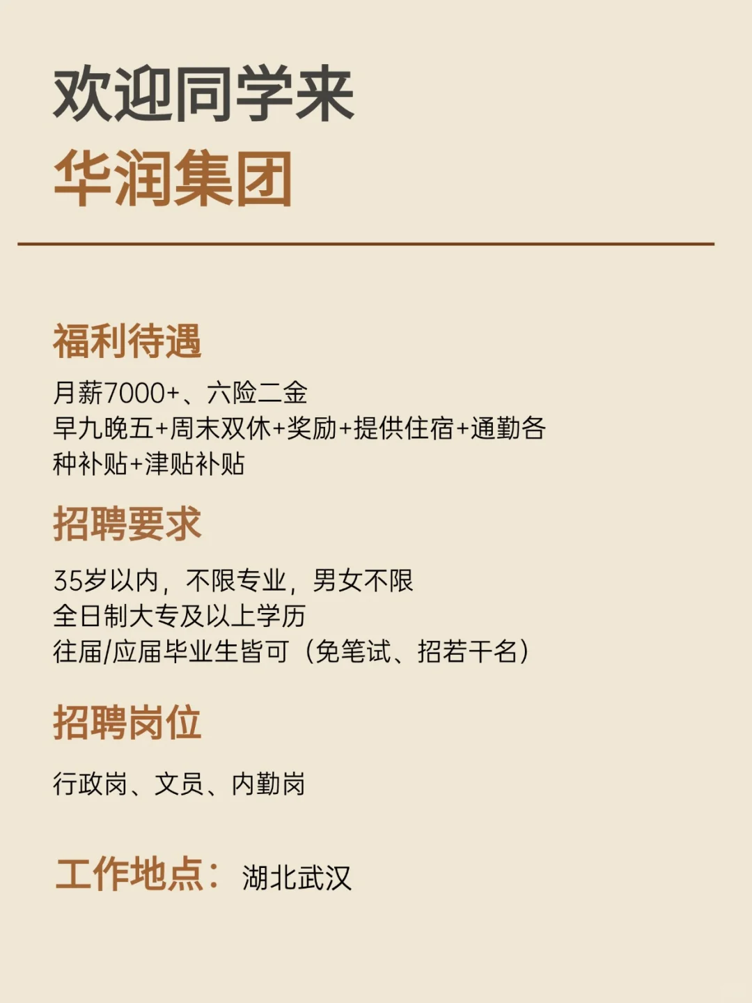 华润集团招人啦，周末双休