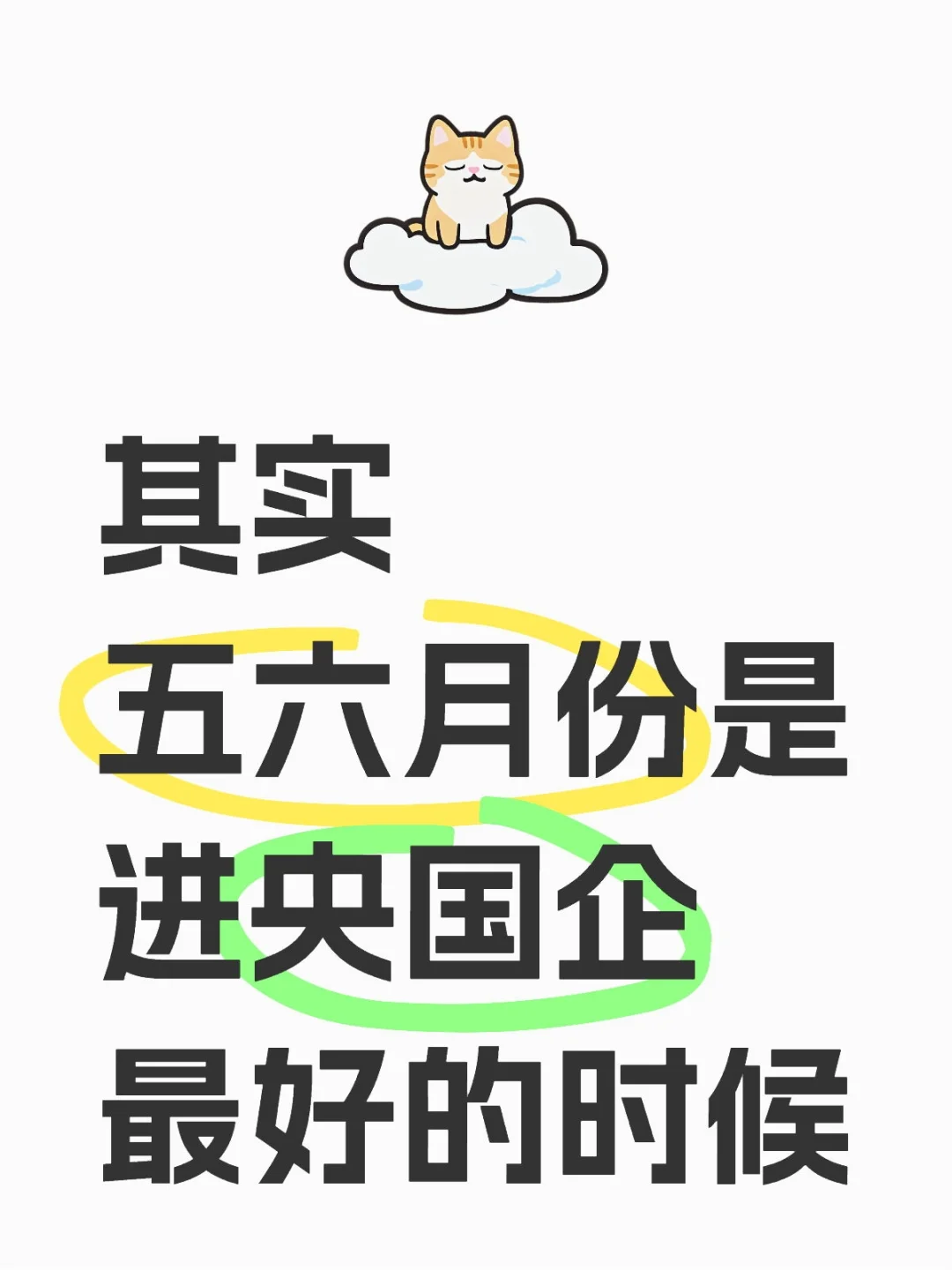 五六月份进央国企最容易