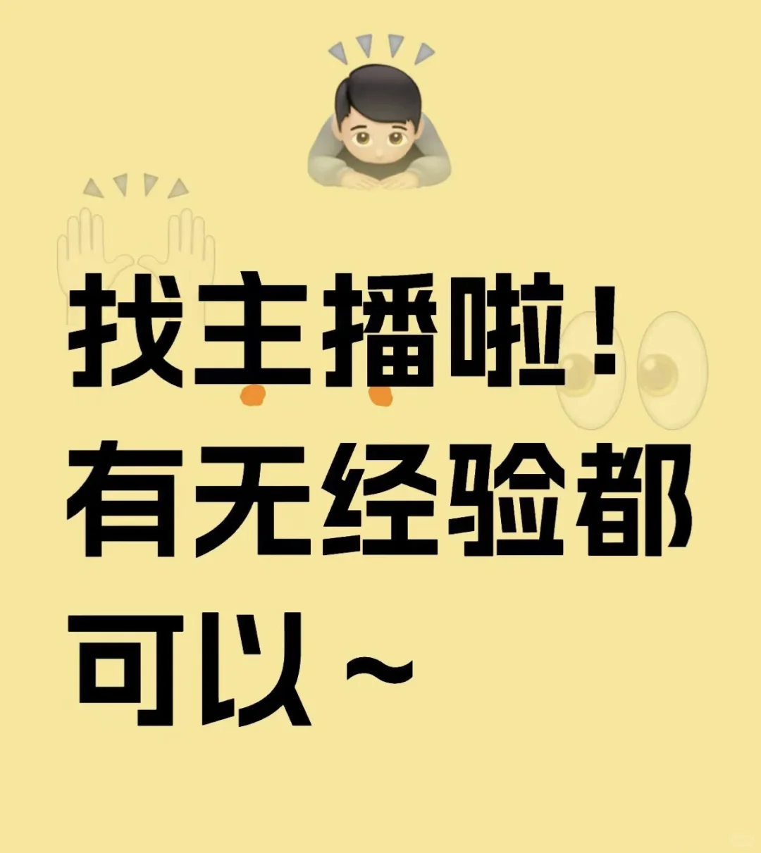 招主播 无责保底8k（接受小白）