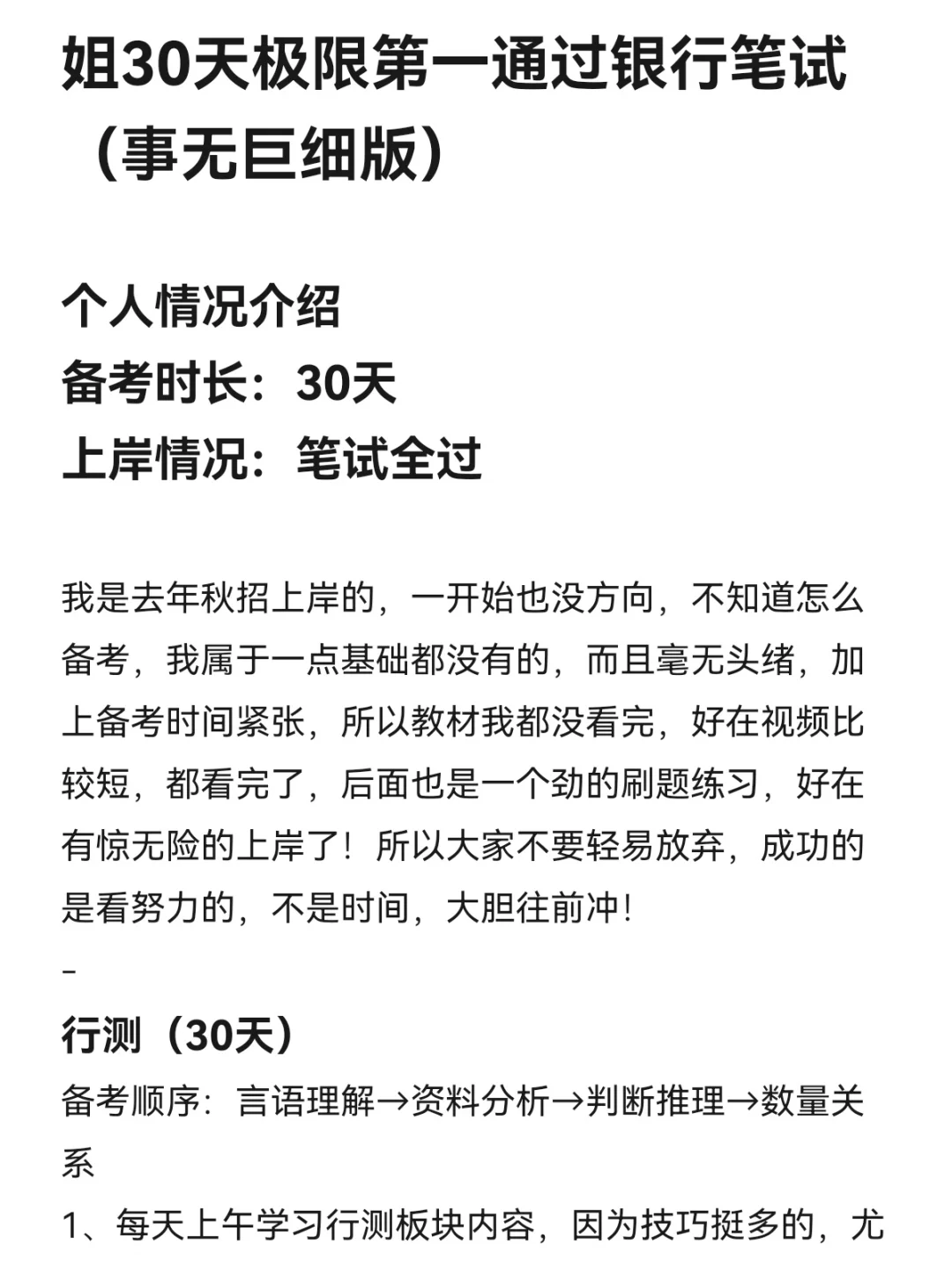 姐极限30天第一通过银行笔试(事无巨细版)