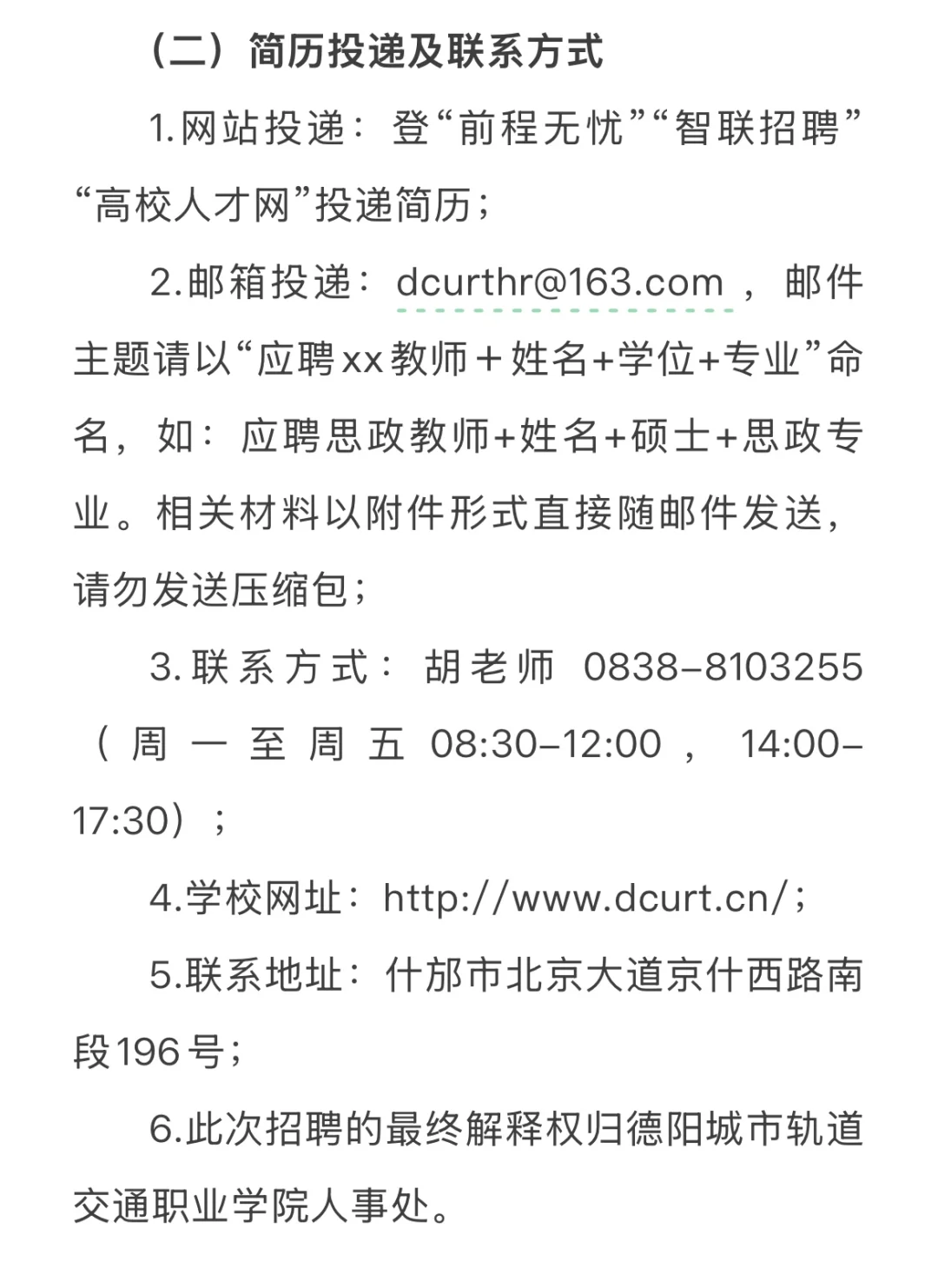 ?德阳交院2025年秋季第一批次招聘公告