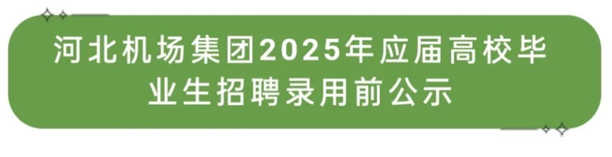 河北机场集团2025年应届毕业生招聘公示