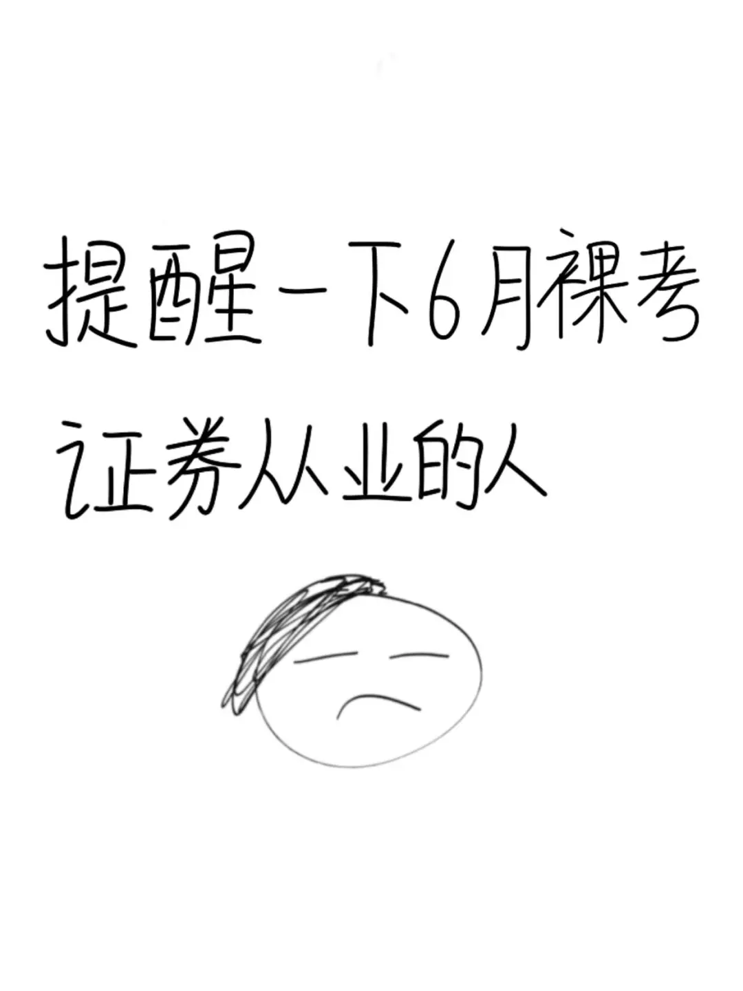 提醒一下6月裸考证券从业的人！也就6套卷