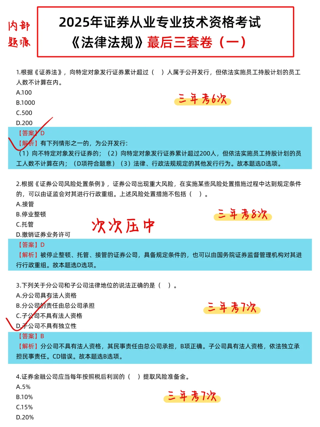 赢麻了！6.28证券从业无非就这360题，快背