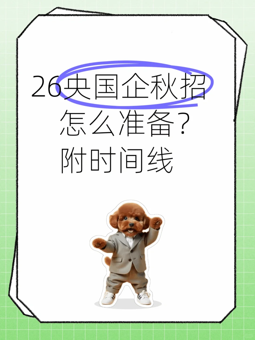 26央国企秋招，想进的直接抄！！！