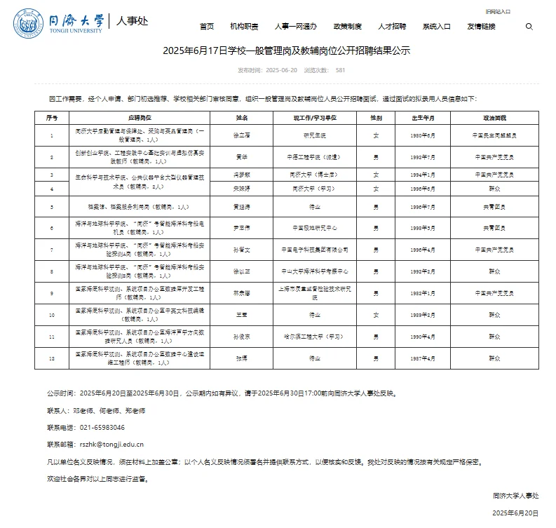美了！同济大学管理岗及教辅岗招聘结果公示