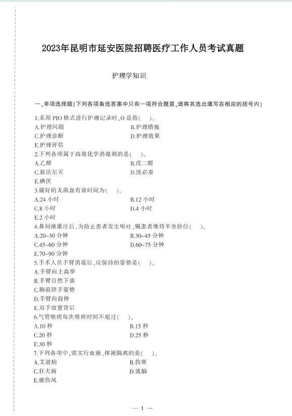 2025昆明市延安医院招聘考试历年真题
