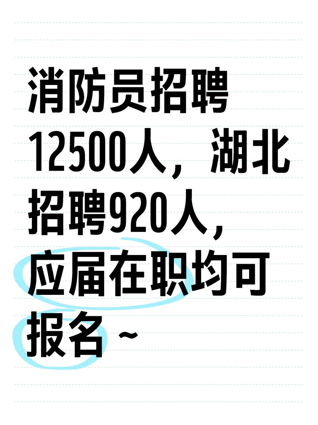 湖北消防招聘920人，无笔试，很多专业都能报~
